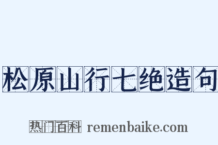 松原山行七绝造句是什么意思的图片